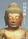 日向薬師　秘仏鉈彫本尊開帳　平成大修理記念
