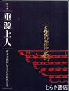 重源上人　東大寺復興にささげた情熱と美　特別展