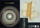 キトラ古墳と発掘された壁画たち　別冊「キトラ古墳」　「キトラ古墳壁画」２００２年刊を付す