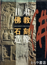 甘粛仏教石刻造像