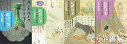時代の美　全４部揃　五島美術館・大東急記念文庫の精華