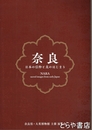 奈良　日本の信仰と美のはじまり