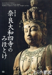 奈良大和四寺のみほとけ　特別企画