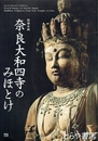 奈良大和四寺のみほとけ　特別企画