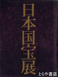 日本国宝展