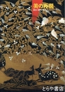 美の再現　国宝の模写・模造