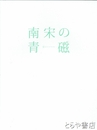 南宋の青磁　宙をうつすうつわ