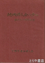 地域婦人会の歩み　創立三十周年記念