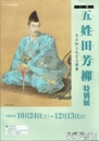 二世　五姓田芳柳特別展　その知られざる画業