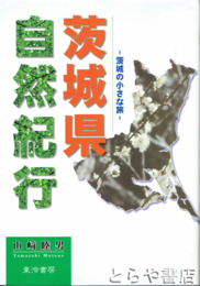 茨城県自然紀行