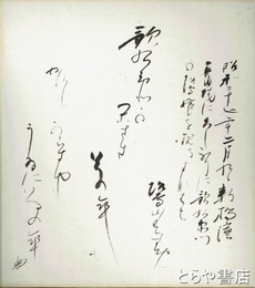 今泉忠義色紙・短冊・書簡・葉書