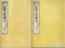 新撰小学読本　初等科巻２・巻４・巻６・中等科巻３・巻６