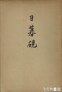日暮硯