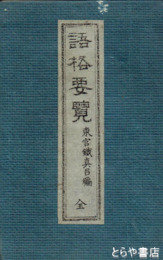 語格要覧