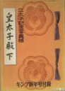 皇太子殿下　立太子記念写真帳　キング新年号付録