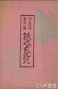 銀婚式祝歌　御大婚満２５年御祝典