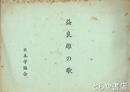 益良雄の歌