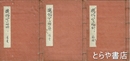 凝烟舎詠藻　春夏・秋冬・恋雑　全７巻合本３冊
