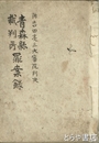 青森県裁判所罪案録　附吉田亮三大審院判決