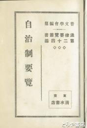 自治制要覧　法律要覧叢書２４編