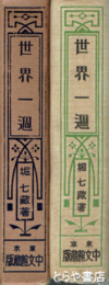 世界一周