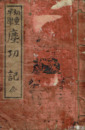 初学早学　塵功記