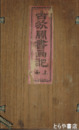 古芬閣書画記　１～７巻