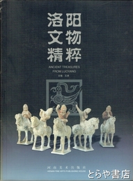 洛陽文物精粋