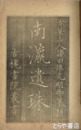 南瀛遺珠　第二輯