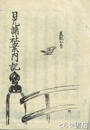 日光諸社案内記
