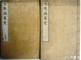大英商業史　全１７巻