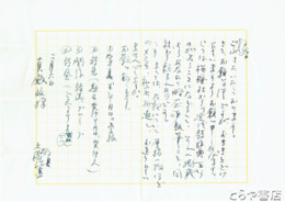 土橋治重書簡