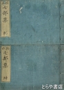 校正　七部集　乾・坤