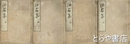 沙石集　１０巻５冊の内１巻欠