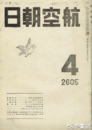 航空朝日　６巻４号　大型爆撃機必勝論