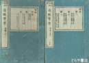 通鑑覧要
