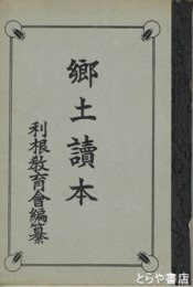 郷土読本