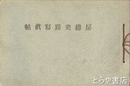 房総史蹟写真帖