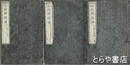 改正増補　物理階梯　上・中・下