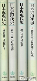 日本近現代史　構造と変動　全４巻