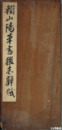 頼山陽草書後赤壁賦　拓本