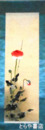 清田柳荘画幅　「けし」