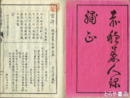 重訂赤穂義人録補正　乾坤