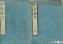 駿台雑話　全５巻