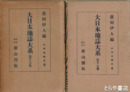 山州名跡志　大日本地誌大系１６・１７巻