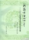 洛陽考古の十年　１９９２年洛陽考古学術研討会論文集