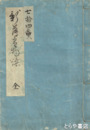 新薄雪物語　都賢女鑑