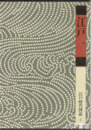 愛蔵版　江戸時代図誌　江戸１～３　江戸時代図誌４～６