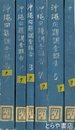 沖縄問題調査報告書　１～６