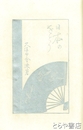 日本のをどり　木版口絵５葉